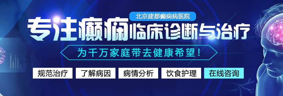 91119女人的大骚逼操逼操逼北京癫痫病医院